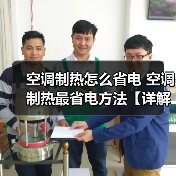 空调制热怎么省电 空调制热最省电方法【详解】(图1) 空调制热怎么省电 空调制热最省电方法【详解】(图1)