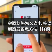 空调制热怎么省电 空调制热最省电方法【详解】(图3) 空调制热怎么省电 空调制热最省电方法【详解】(图3)