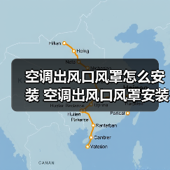 空调出风口风罩怎么安装 空调出风口风罩安装方法【详解】(图3) 空调出风口风罩怎么安装 空调出风口风罩安装方法【详解】(图3)