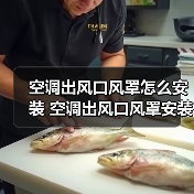 空调出风口风罩怎么安装 空调出风口风罩安装方法【详解】(图1) 空调出风口风罩怎么安装 空调出风口风罩安装方法【详解】(图1)