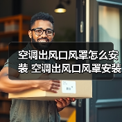 空调出风口风罩怎么安装 空调出风口风罩安装方法【详解】(图2) 空调出风口风罩怎么安装 空调出风口风罩安装方法【详解】(图2)