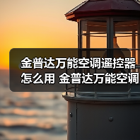 金普达万能空调遥控器怎么用 金普达万能空调遥控器使用方法【详解】(图3) 金普达万能空调遥控器怎么用 金普达万能空调遥控器使用方法【详解】(图3)