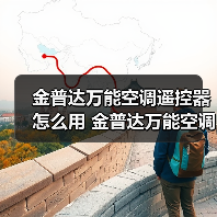 金普达万能空调遥控器怎么用 金普达万能空调遥控器使用方法【详解】(图4) 金普达万能空调遥控器怎么用 金普达万能空调遥控器使用方法【详解】(图4)