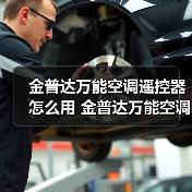 金普达万能空调遥控器怎么用 金普达万能空调遥控器使用方法【详解】(图1) 金普达万能空调遥控器怎么用 金普达万能空调遥控器使用方法【详解】(图1)