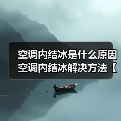 空调内结冰是什么原因 空调内结冰解决方法【详解】（图1）