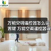 万能空调遥控器怎么设置键 万能空调遥控器设置键使用方法【详解】(图4) 万能空调遥控器怎么设置键 万能空调遥控器设置键使用方法【详解】(图4)