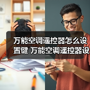 万能空调遥控器怎么设置键 万能空调遥控器设置键使用方法【详解】(图3) 万能空调遥控器怎么设置键 万能空调遥控器设置键使用方法【详解】(图3)