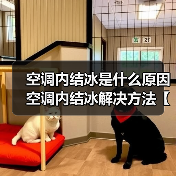 空调内结冰是什么原因 空调内结冰解决方法【详解】（图3）