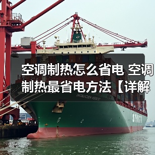 空调制热怎么省电 空调制热最省电方法【详解】(图2) 空调制热怎么省电 空调制热最省电方法【详解】(图2)