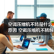 空调压缩机不转是什么原因 空调压缩机不转解决方法【详解】(图1) 空调压缩机不转是什么原因 空调压缩机不转解决方法【详解】(图1)