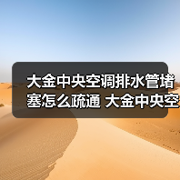大金中央空调排水管堵塞怎么疏通 大金中央空调排水管堵塞疏通方法【详解】(图1) 大金中央空调排水管堵塞怎么疏通 大金中央空调排水管堵塞疏通方法【详解】(图1)