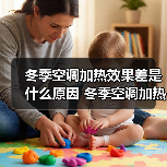 冬季空调加热效果差是什么原因 冬季空调加热效果差解决方法【详解】(图4) 冬季空调加热效果差是什么原因 冬季空调加热效果差解决方法【详解】(图4)