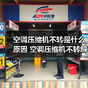 空调压缩机不转是什么原因 空调压缩机不转解决方法【详解】(图3) 空调压缩机不转是什么原因 空调压缩机不转解决方法【详解】(图3)