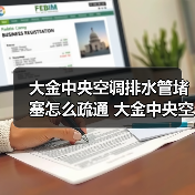 大金中央空调排水管堵塞怎么疏通 大金中央空调排水管堵塞疏通方法【详解】(图2) 大金中央空调排水管堵塞怎么疏通 大金中央空调排水管堵塞疏通方法【详解】(图2)