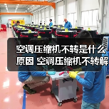 空调压缩机不转是什么原因 空调压缩机不转解决方法【详解】(图2) 空调压缩机不转是什么原因 空调压缩机不转解决方法【详解】(图2)