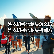 洗衣机接水龙头怎么拆 洗衣机接水龙头拆卸方法【详解】(图2) 洗衣机接水龙头怎么拆 洗衣机接水龙头拆卸方法【详解】(图2)