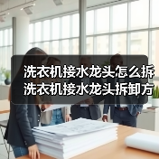 洗衣机接水龙头怎么拆 洗衣机接水龙头拆卸方法【详解】(图3) 洗衣机接水龙头怎么拆 洗衣机接水龙头拆卸方法【详解】(图3)