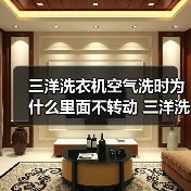 三洋洗衣机空气洗时为什么里面不转动 三洋洗衣机空气洗注意事项【详解】（图3）