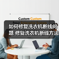 如何修复洗衣机断线问题 修复洗衣机断线方法【详解】（图1）