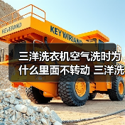 三洋洗衣机空气洗时为什么里面不转动 三洋洗衣机空气洗注意事项【详解】（图4）