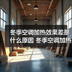 冬季空调加热效果差是什么原因 冬季空调加热效果差解决方法【详解】(图1) 冬季空调加热效果差是什么原因 冬季空调加热效果差解决方法【详解】(图1)