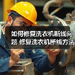 如何修复洗衣机断线问题 修复洗衣机断线方法【详解】（图2）