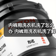 内裤用洗衣机洗了怎么办 内裤用洗衣机洗了解决方法【详解】(图3) 内裤用洗衣机洗了怎么办 内裤用洗衣机洗了解决方法【详解】(图3)