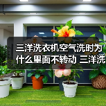 三洋洗衣机空气洗时为什么里面不转动 三洋洗衣机空气洗注意事项【详解】（图2）