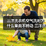 三洋洗衣机空气洗时为什么里面不转动 三洋洗衣机空气洗注意事项【详解】（图1）