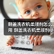 翻盖洗衣机柔顺剂怎么用 翻盖洗衣机柔顺剂使用方法【详解】(图4) 翻盖洗衣机柔顺剂怎么用 翻盖洗衣机柔顺剂使用方法【详解】(图4)