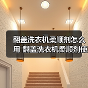 翻盖洗衣机柔顺剂怎么用 翻盖洗衣机柔顺剂使用方法【详解】(图3) 翻盖洗衣机柔顺剂怎么用 翻盖洗衣机柔顺剂使用方法【详解】(图3)