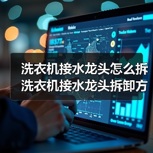 洗衣机接水龙头怎么拆 洗衣机接水龙头拆卸方法【详解】(图4) 洗衣机接水龙头怎么拆 洗衣机接水龙头拆卸方法【详解】(图4)