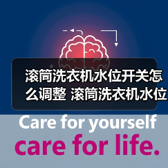 滚筒洗衣机水位开关怎么调整 滚筒洗衣机水位开关调整方法【详解】(图1) 滚筒洗衣机水位开关怎么调整 滚筒洗衣机水位开关调整方法【详解】(图1)