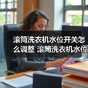 滚筒洗衣机水位开关怎么调整 滚筒洗衣机水位开关调整方法【详解】(图2) 滚筒洗衣机水位开关怎么调整 滚筒洗衣机水位开关调整方法【详解】(图2)