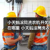 小天鹅滚筒洗衣机开关在哪里 小天鹅滚筒洗衣机开关位置介绍【详解】（图1）