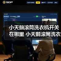 小天鹅滚筒洗衣机开关在哪里 小天鹅滚筒洗衣机开关位置介绍【详解】（图4）