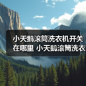 小天鹅滚筒洗衣机开关在哪里 小天鹅滚筒洗衣机开关位置介绍【详解】（图2）