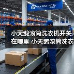 小天鹅滚筒洗衣机开关在哪里 小天鹅滚筒洗衣机开关位置介绍【详解】（图3）