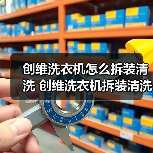 创维洗衣机怎么拆装清洗 创维洗衣机拆装清洗方法【详解】(图1) 创维洗衣机怎么拆装清洗 创维洗衣机拆装清洗方法【详解】(图1)