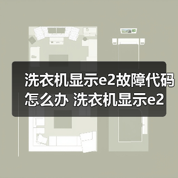 洗衣机显示e2故障代码怎么办 洗衣机显示e2故障代码的原因及解决方法【详解】（图1）