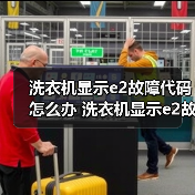 洗衣机显示e2故障代码怎么办 洗衣机显示e2故障代码的原因及解决方法【详解】（图3）