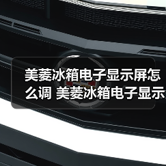 美菱冰箱电子显示屏怎么调 美菱冰箱电子显示屏调节方法【详解】(图1) 美菱冰箱电子显示屏怎么调 美菱冰箱电子显示屏调节方法【详解】(图1)