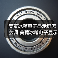 美菱冰箱电子显示屏怎么调 美菱冰箱电子显示屏调节方法【详解】(图4) 美菱冰箱电子显示屏怎么调 美菱冰箱电子显示屏调节方法【详解】(图4)