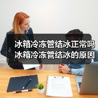 冰箱冷冻管结冰正常吗 冰箱冷冻管结冰的原因【详解】(图1) 冰箱冷冻管结冰正常吗 冰箱冷冻管结冰的原因【详解】(图1)