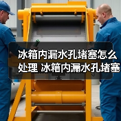 冰箱内漏水孔堵塞怎么处理 冰箱内漏水孔堵塞解决方法【详解】(图1) 冰箱内漏水孔堵塞怎么处理 冰箱内漏水孔堵塞解决方法【详解】(图1)