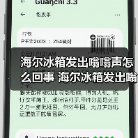 海尔冰箱发出嗡嗡声怎么回事 海尔冰箱发出嗡嗡声的原因及解决方法【详解】(图2) 海尔冰箱发出嗡嗡声怎么回事 海尔冰箱发出嗡嗡声的原因及解决方法【详解】(图2)