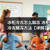 冰柜冷冻怎么解冻 冰柜冷冻解冻方法【详解】(图3) 冰柜冷冻怎么解冻 冰柜冷冻解冻方法【详解】(图3)