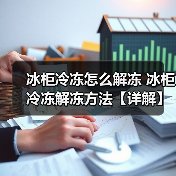 冰柜冷冻怎么解冻 冰柜冷冻解冻方法【详解】(图4) 冰柜冷冻怎么解冻 冰柜冷冻解冻方法【详解】(图4)