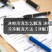 冰柜冷冻怎么解冻 冰柜冷冻解冻方法【详解】(图2) 冰柜冷冻怎么解冻 冰柜冷冻解冻方法【详解】(图2)