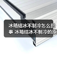 冰箱结冰不制冷怎么回事 冰箱结冰不制冷的原因及解决方法【详解】(图2) 冰箱结冰不制冷怎么回事 冰箱结冰不制冷的原因及解决方法【详解】(图2)